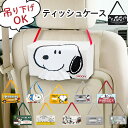 ティッシュケース 車 キャラクター 好評 ティッシュカバー おしゃれ 吊り下げ ティッシュホルダー ティッシュ ケース カバー ホルダー スヌーピー リラックマ 壁掛け ボックスティッシュ グッズ かわいい カー用品