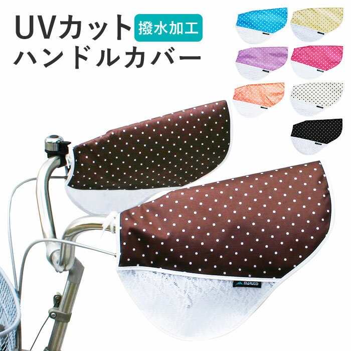 自転車 ハンドルカバー UV 好評 ハンドル カバー おしゃれ UVカット 紫外線対策 日焼け防止 夏用 春夏 ..