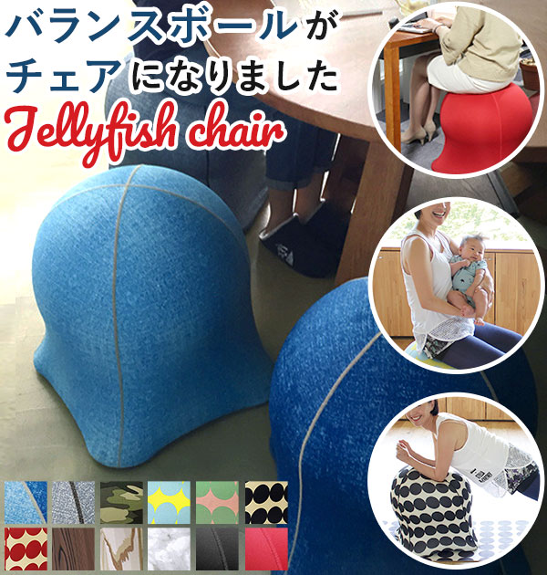 ジェリーフィッシュチェア 好評 椅子 おしゃれ ジェリーフィッシュ バランスボール jellyfish chair バランスチェア エクササイズ スツール トレーニング インテリア クラゲ 洗える 手洗い セルフケア ながらエクササイズ ながら運動 エクササイズ用DVD付き Rutger