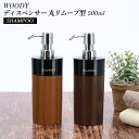 ディスペンサー シャンプー 好評 詰め替え容器 詰め替えボトル つめかえ 詰め替え 簡単 楽 ふたが外せる おしゃれ シンプル スタイリッシュ ウッド 木目調 ...