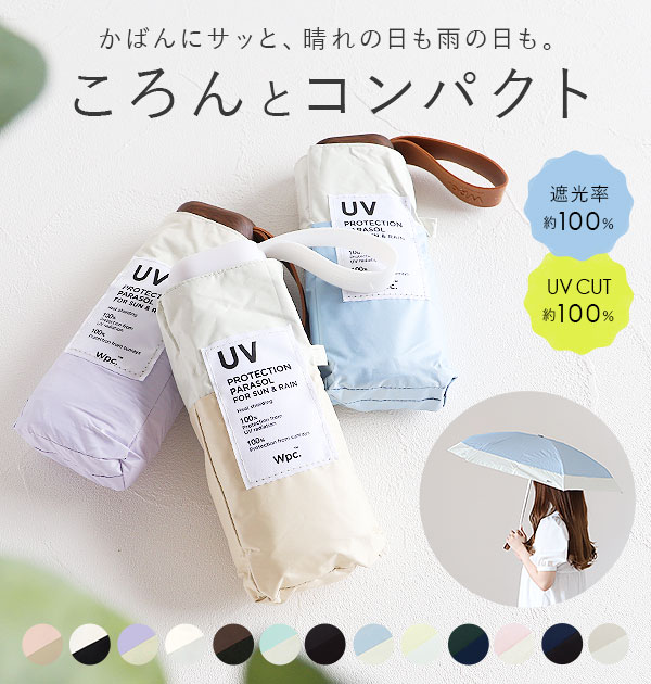 折りたたみ傘 軽量 コンパクト 好評 ブランド WPC Wpc. 晴雨兼用 レディース メンズ おしゃれ かわいい 折り畳み傘 撥水 47cm 晴雨兼用折りたたみ傘 遮光 遮熱 UVカット 紫外線対策 紫外線カット UV対策 晴雨兼用傘 日傘 雨傘 折りたたみ 折り畳み シンプル 無地 切り替えのサムネイル