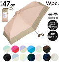 折りたたみ傘 軽量 コンパクト 好評 ブランド WPC Wpc. 晴雨兼用 レディース メンズ おしゃれ かわいい 折り畳み傘 撥水 47cm 晴雨兼用折りたたみ傘 遮光 遮熱 UVカット 紫外線対策 紫外線カット UV対策 晴雨兼用傘 日傘 雨傘 折りたたみ 折り畳み シンプル 無地 切り替え