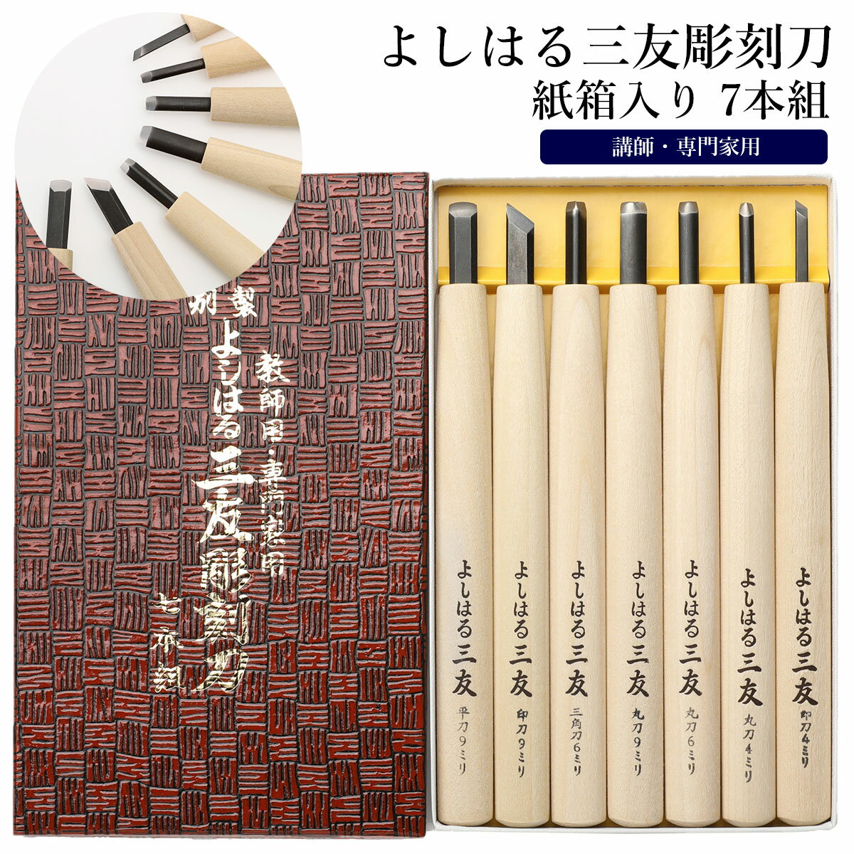 〜ご利用シーン・イベント〜 下記ご利用シーンやイベントなどでご使用することが可能です。 ※一部イベント等はご使用頂けない場合がございます。 お正月 初売り 初詣 お年玉 成人の日 成人式 節分 バレンタインデー 桃の節句（ひなまつり） ホワイトデー 春物入荷 お花見 入学式 ゴールデンウィーク 母の日 衣替え 父の日 梅雨 夏物入荷 山開き 海開き 七夕 お中元 暑中お見舞い 夏休み 花火大会 盆踊り 夏祭り 秋物入荷 防災 敬老の日 ハロウィン 運動会 文化祭 学園祭 お歳暮 冬物入荷 クリスマス プレゼント 贈物 贈り物 ギフト お返し 引っ越し祝い 新生活 お祝い 内祝い 出産祝い 引っ越し祝い 引越し祝い 引越祝い 新築祝い 成人祝い 卒業祝い 就職祝い 合格祝い 入園祝い 入学祝い 進学祝い 結婚祝い 婚約祝い 退院祝い ボーナス祝い 七五三祝い 退職祝い 還暦祝い 長寿祝い 誕生日 お誕生日 大掃除ITEM DETAILSブランド名義春刃物(よしはるはもの)商品名よしはる三友彫刻刀 紙箱入り 7本組商品説明・専門家や美術の先生にも使える本格派！よしはる三友彫刻刀7本組。・平刀9ミリ、印刀9ミリ、三角刀6ミリ、丸刀9ミリ、丸刀6ミリ、丸刀4ミリ、印刀4ミリの7種類の刀種を揃え、美術の専門家はもちろん、図工や美術の先生など本格的に彫刻刀を使用される方に最適なセミプロ仕様。・特殊鋼と軟鉄という二つの金属を組み合わせて、刃の表面を磨き上げた二層鋼製。一般的な鋼を使用した彫刻刀よりも耐久性に優れており、ワンランク上の切れ味！刃の研ぎ直しも簡単。・シンプルで素材感のある木製の柄は、楕円形で握りやすい形状。・アトリエに映える高級感のある紙箱入り。素材[刃]二層鋼製(高タングステンクロム鋼使用) [柄]木製生産国日本サイズ・ケース[縦]約22cm [横]約13.5cm [厚み]約2cm・彫刻刃1本：[柄]約18cm [刃]約2.8cm※サイズは当店平置き実寸サイズです。実際の商品とは多少の誤差が生じる場合がございます。あらかじめご了承ください。重量約23g　（※彫刻刀1本分の重量を記載しています。）注意点※刃の部分に直接手を触れないでください。※刃の前方に手を置くのは危険ですので絶対にしないでください。※まわりの人に注意し、刃先を人に向けたり、ふりまわしたりしないでください。※使い終わったら、ケースをポリ袋に入れるか、輪ゴムでとめて、ふたが開かないように片づけてください。※足もとや落下する恐れのある場所には置かないようにし、幼児の手が届かないところに保管してください。※カメラやモニターの性質により、画像と実物の色の違いがある場合がございますのでご理解願います。ご利用シーンプレゼント 贈り物 ギフト お返し 引っ越し祝い 新生活 お祝い 内祝い