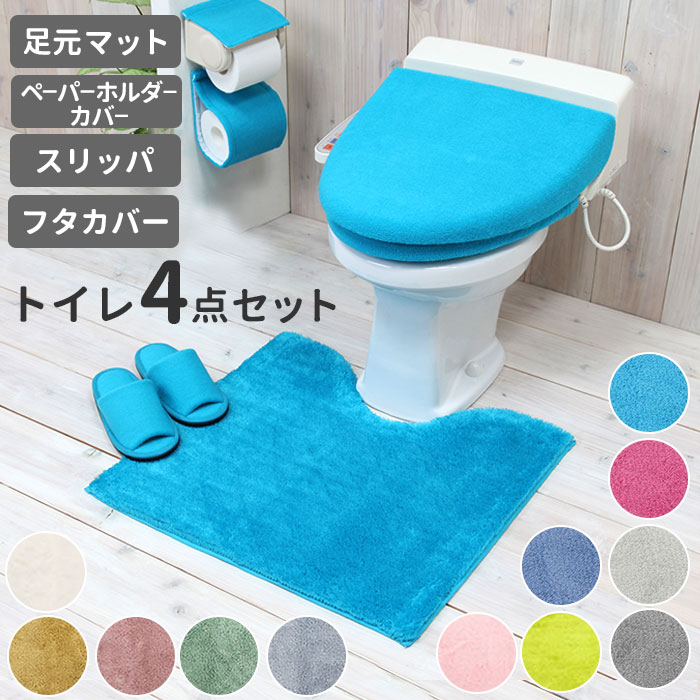 トイレマットセット 4点 好評 トイレセット おしゃれ 無地 シンプル 洗える 洗濯可 トイレマット ペーパーホルダーカバー スリッパ フタカバー 普通便座 洗...