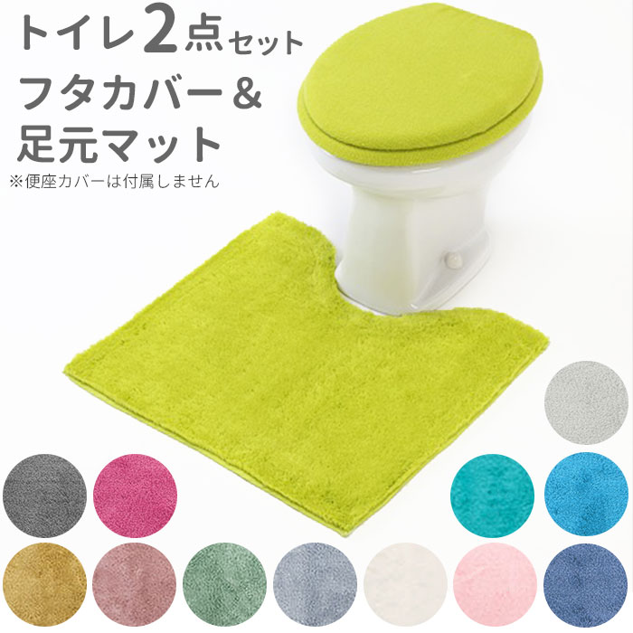 トイレマットセット 2点 好評 トイレカバーセット おしゃれ 無地 シンプル 洗える 洗濯可 トイレマット フタカバー 普通便座 洗浄暖房便座 カラフル インテ...