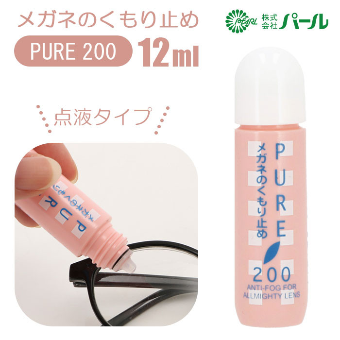 メガネ 曇り止め 好評 ピュア200 PURE200 PEARL パール めがね くもりどめ 眼鏡  ...