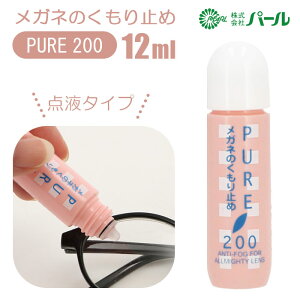 メガネ 曇り止め 好評 ピュア200 PURE200 PEARL パール めがね くもりどめ 眼鏡 くもり止め マスク 雨 梅雨 冬 雪 マフラー 12ml メガネのくもり止め メガネクリーナー 点液タイプ サングラス 眼鏡用曇り止め