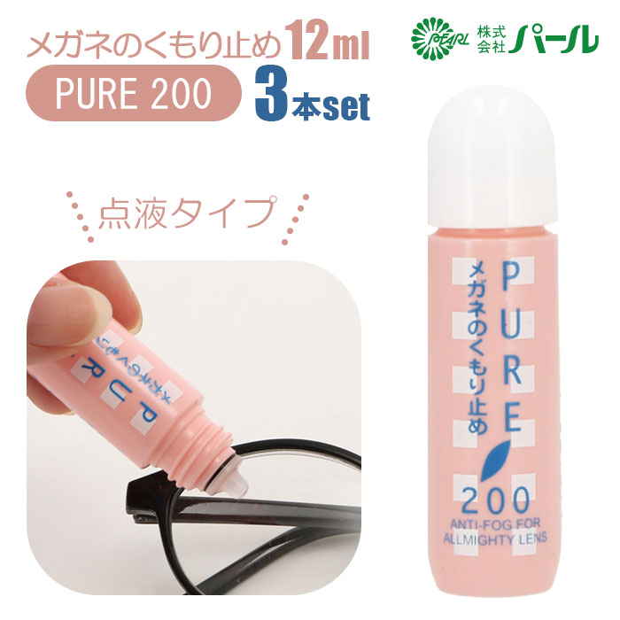 メガネ 曇り止め 3本セット 好評 ピュア200 PURE200 PEARL パール めがね くもりどめ 眼鏡 くもり止め マスク 雨 梅雨 冬 雪 マフラー 12ml 3個セット メガネのくもり止め メガネクリーナー 点液タイプ サングラス 眼鏡用曇り止め