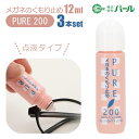 メガネ 曇り止め 3本セット 好評 ピュア200 PURE200 PEARL パール めがね くもりどめ 眼鏡 くもり止め マスク 雨 梅雨 冬 雪 マフラー 12ml 3個セット メガネのくもり止め メガネクリーナー 点液タイプ サングラス 眼鏡用曇り止め