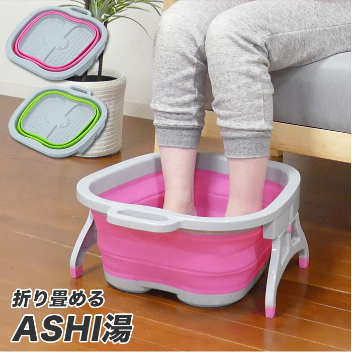 足湯 バケツ 折りたたみ 好評 フットバス ASHI湯 折りたためる 足湯器 家庭用 自宅用 たらい ...