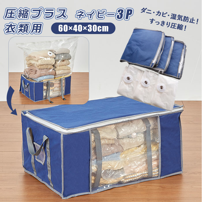 圧縮袋 衣類 3個セット 好評 収納ケース 圧縮バッグ 収納 カバー 服 衣装ケース 衣類ケース 押 ...
