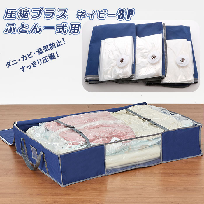 圧縮袋 布団 3個セット 好評 収納ケース 圧縮バッグ 収納 カバー ふとん 布団ケース ふとんケー ...
