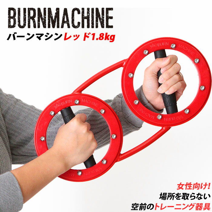 トレーニングマシン 自宅 好評 RED BURNMACHINE レッドバーンマシン 1.8kg トレーニング器具 フィットネス ライト 軽量 軽め レディース 女性向け 筋トレ 二の腕 腹筋 背筋 エクササイズ 引き締め 運動 スポーツ トレーニング