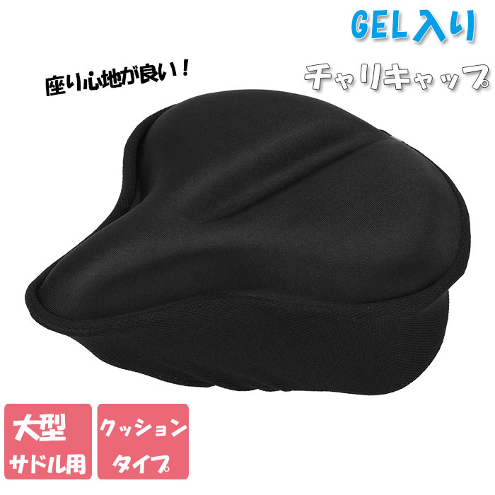 サドルカバー 痛くない 好評 ゲル ジェル クッション GEL 自転車 サドル カバー チャリCAP チャリキャップ GEL入り aile エール 黒 ブラック 電動アシスト自転車 大型サドル シティサイクル ママチャリ 通勤 通学 衝撃吸収