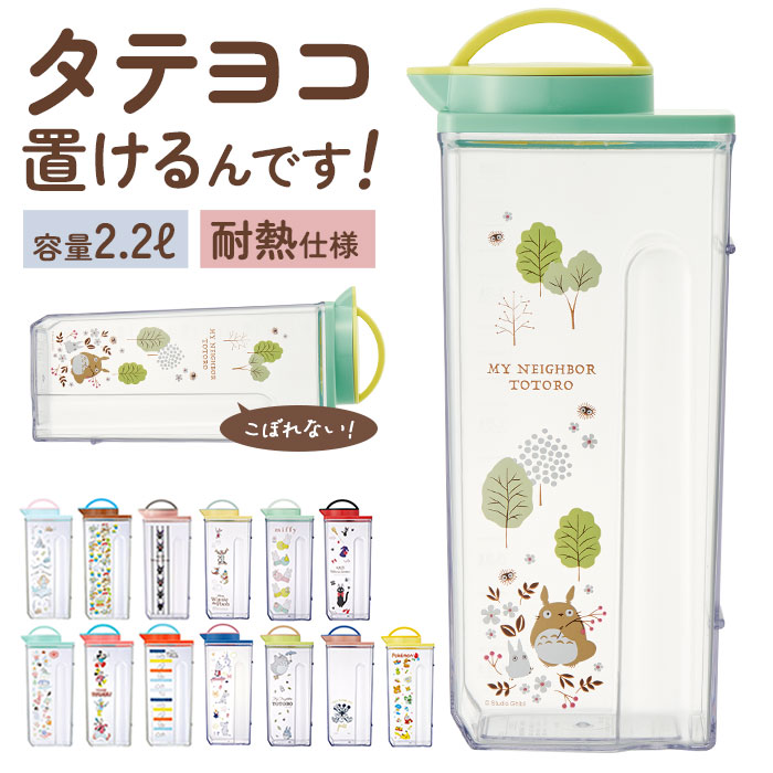 ピッチャー おしゃれ 好評 冷水筒 耐熱 水差し 麦茶ポット 洗いやすい 約 2l 横置き 2.2L 大きめ 縦横冷水筒 横置き 縦置き 兼用 お茶 ジャグ ウォーターポット 熱湯OK キッチン雑貨 ジジフェイス トイストーリー アリエル キャラクター プーさん ミッキー ディズニー