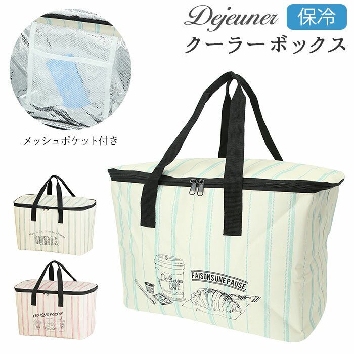 クーラーボックス 保冷 好評 折り畳み エコバッグ おしゃれ 折りたたみ ショッピングバッグ お買い物バッグ 大容量 コンパクト 保冷 トートバッグ マルシェバッグ かわいい レジカゴ バッグ おしゃれ ピクニック マイバッグ ブランド デジュネ アビテ