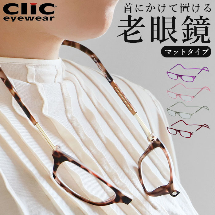 クリックリーダー 老眼鏡 好評 レディース メンズ おしゃれ リーディンググラス シニアグラス 女性 男性 clic readers マットタイプ オシャレ 首掛け PC パソコン スマホ 読書 1.5 2.0 2.5 3.0 3.5 メガネ