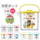 麦茶ポット 耐熱 通販 洗いやすい 冷水筒 ピッチャー 1.2l 熱湯OK お茶 麦茶 水出し 煮出し 兼用 茶こし付き かわいい 水差し お茶用品 SKATE...