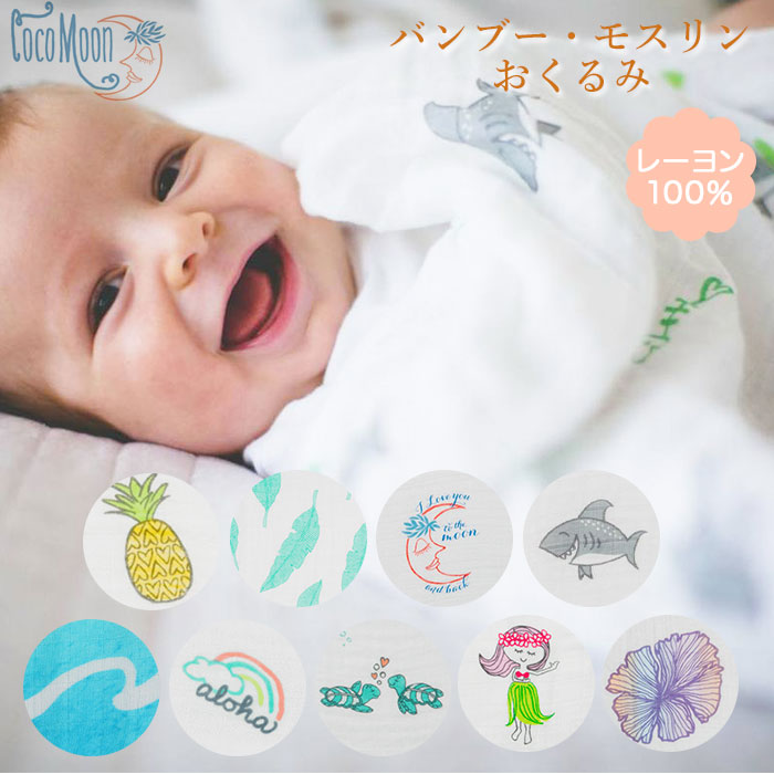 おくるみ ガーゼ 好評 CocoMoon ココムーン ココ ムーン スワドル swaddle 綿 コ ...