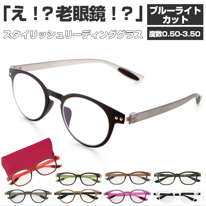 老眼鏡 おしゃれ 楽天 レディース メンズ 女性 男性 シニアグラス リーディンググラス カラフルック COLORFULOOK PC パソコン スマホ 読書 新聞 裁縫 趣味 0.5 1 1.5 2 2.5 3 3.5 メガネ 眼鏡 敬老の日 ギフト 贈り物