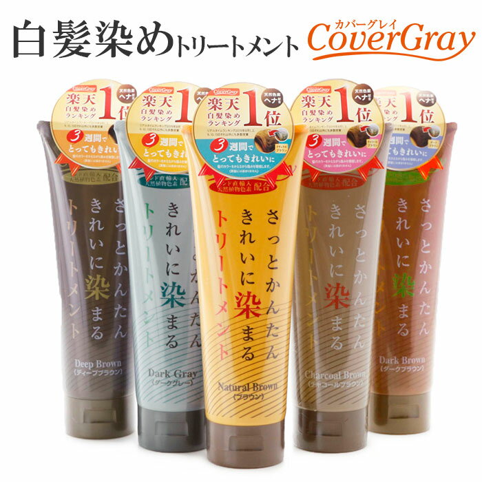 白髪染め トリートメント 好評 女性用 男性用 カバーグレイ メンズ 全体染め用 部分染め 白髪かく ...