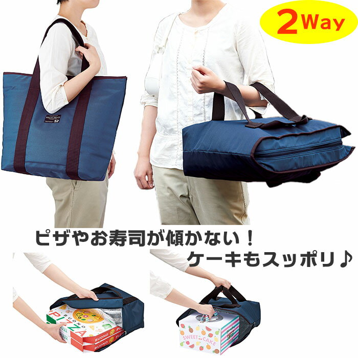 デリバリー バッグ 通販 保温保冷 2way デリバッグ エコバッグ 保冷 保温 水平 2way 寿司盛り お寿司 ピザ pizza 傾かない フードカバー お買い物バッグ ショッピングバッグ デリバ