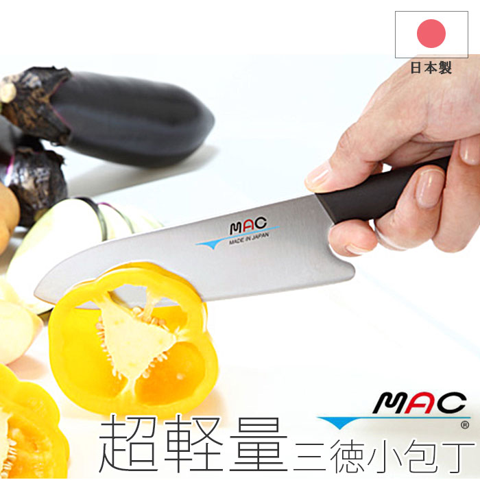 三徳包丁 好評 三徳小包丁 ブランド マック よく切れる MAC 包丁 小さめ 軽量 お手伝い 万能包丁 果物ナイフ 台所育児 女の子 プレゼント 使いやすい 小包丁 シンプル 三徳包丁