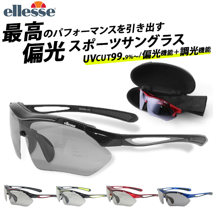 スポーツサングラス 偏光 調光 好評 ellesse エレッセ メンズ レディース サングラス スポーツ 偏光サングラス 調光サングラス UVカット 99.9% 紫外線カット 紫外線対策 ゴルフ 釣り ランニング ジョギング 自転車 ロードバイク 車 運転 ドライブ 野球 フィッシング