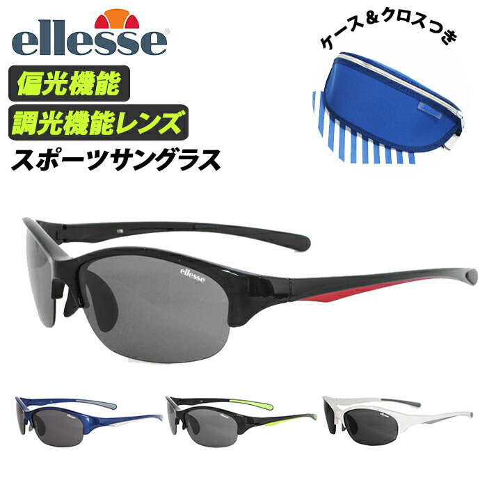 スポーツサングラス 偏光 調光 好評 ellesse エレッセ メンズ レディース サングラス スポーツ 偏光サングラス 調光サングラス UVカット 99.9% 紫外線カット 紫外線対策 ゴルフ 野球 ランニング ジョギング 自転車 サイクリング 車 運転 ドライブ ロードバイク 釣り