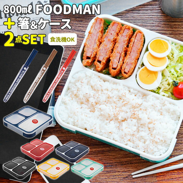 お弁当箱 セット 通販 ランチボックスセット 弁当箱 箸 お弁当箱 メンズ 男性 弁当箱 ランチケース 電子レンジ対応 食洗機OK ビッグ 高校生 中学生 シンプル 薄型 おしゃれ 電子レンジ可 コンパクト スクエア 800ml 大きめのサムネイル