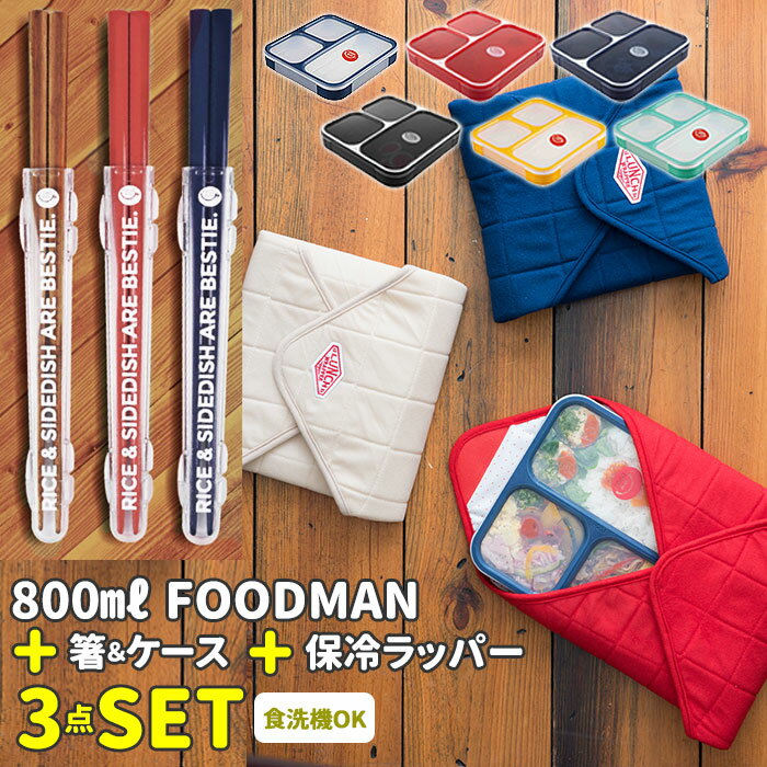 お弁当箱 セット 通販 ランチボックス 箸 ランチバッグ 3点セット お箸 箸ケース 箸箱 ランチマット 電子レンジ対応 食洗機対応 ランチクロス お弁当 シンプル おしゃれ 運動会 遠足のサムネイル