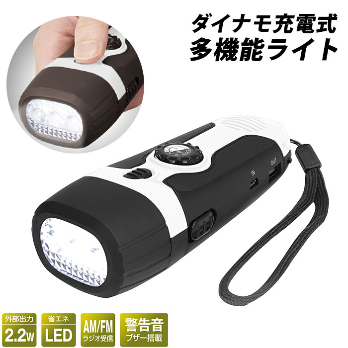 懐中電灯 充電式 手回し 好評 USB充電 LED 小型 手回し発電 ラジオ AM FM ダイナモ充電 多機能ライト アウトドア ラジオライト LEDライト Montagna モンターナ ハンディライト 携帯 充電 非常持ち出し 防災関連グッズ