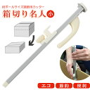 カッター 段ボール 好評 箱切名人小 箱切り名人 小 梱包用段ボール サイズ調整 段ボール箱 サイズ ミシン目 刃物 カッターナイフ 厚さ調整 厚物切り 折り目...