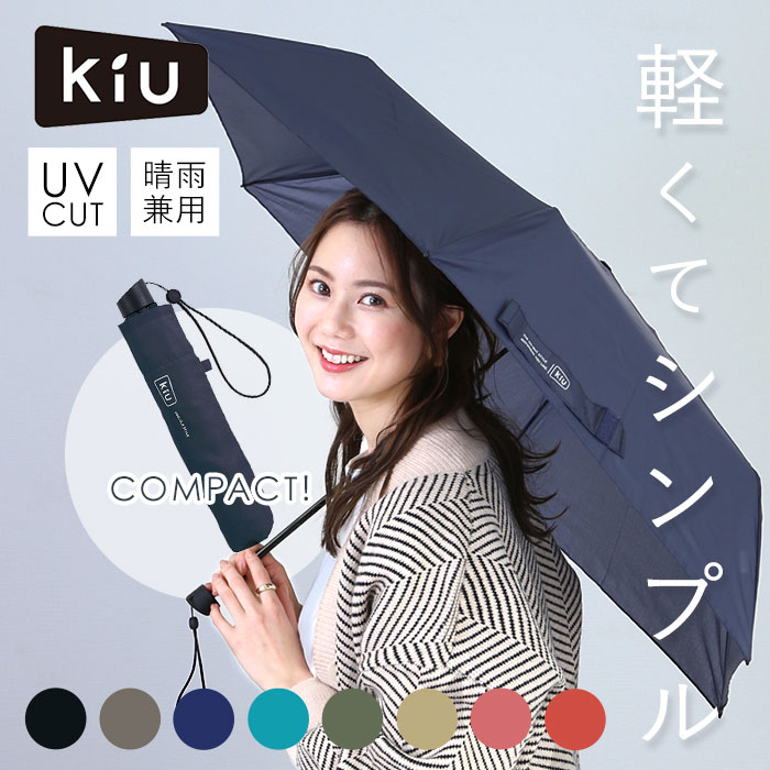 キウ kiu 傘 好評 軽量 軽い 折りたたみ傘 レディース メンズ 晴雨兼用 UVカット 紫外線対策 おしゃれ シンプル 無地 折り畳み 置き傘 携帯 AIR-LIGHT エアライト ブランド キウ