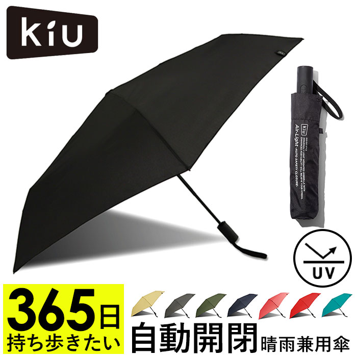 キウ 折りたたみ傘 メンズ kiu 傘 好評 自動開閉 折りたたみ傘 軽量 軽い レディース メンズ 晴雨兼用 UVカット 紫外線対策 おしゃれ シンプル 無地 折り畳み AIR-LIGHT エアライト ブランド キウ