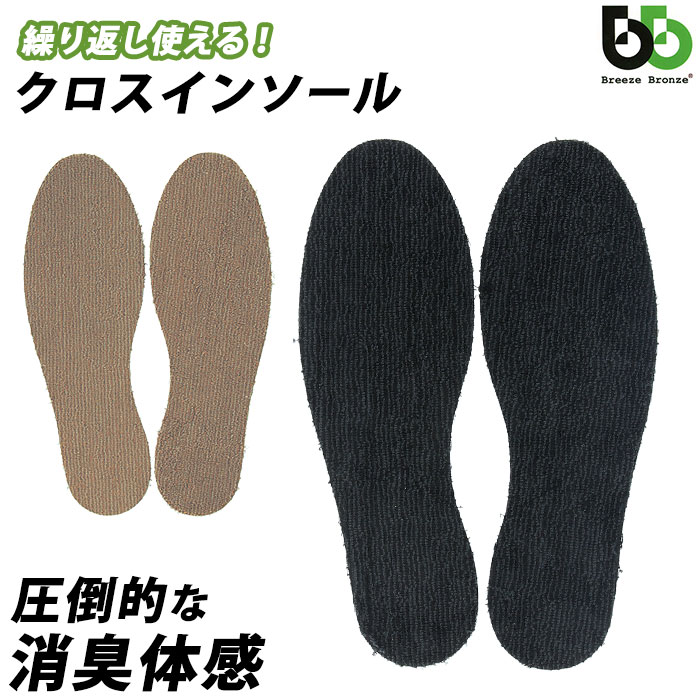 インソール 消臭 好評 ブリーズブロンズ BreezeBronze クロスインソール 抗菌 薄手 薄い メンズ レディース キッズ 革靴 パンプス 綿 コットン...
