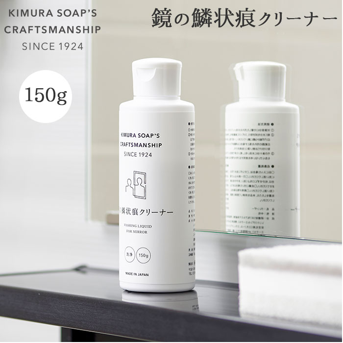 鏡 クリーナー 好評 うろこ状 鱗状痕クリーナー バスルーム バス用品 水垢落とし 掃除用品 清潔 水アカ エコ洗剤 お掃除 キッチン 日用品 メイク落 髭剃り お風呂場 ステイホーム応援 木村石鹸 Cシリーズ