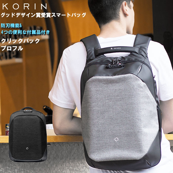 リュック メンズ ビジネス 好評 ビジネスリュック 通勤 通学 ブランド コリンデザイン クリックパックプロ フル Korin Design Click Pack PRO FULL 撥水 はっ水 キャリーオン ワイヤーロック …