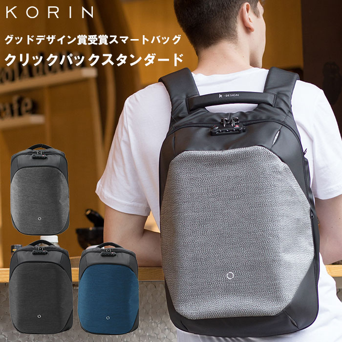 リュック メンズ ビジネス 好評 ビジネスリュック 通勤 通学 ブランド コリンデザイン クリックパックスタンダード Korin Design Click Pack STANDARD 撥水 はっ水 キャリーオン ワイヤーロッ…