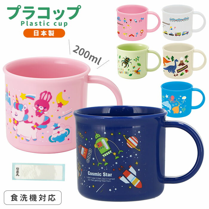 コップ 子供用 好評 子ども用コップ プラコップ 子供 お弁当グッズ 子供用コップ 食洗機OK お弁 ...