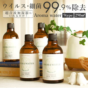 アロマウォーター 除菌 好評 超音波加湿器 専用 ウイルス 細菌 99.9%除去 抗菌抗ウイルス GREEN TEA LAB グリーンティーラボ 天然カテキン由来 ウイルス対策 加湿器 消臭 空間除菌 カテキン 寝室 リビング ディフューザー 水溶性 CatePotect カテプロテクト