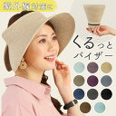 帽子 レディース 折りたたみ 好評 おしゃれ サンバイザー シンプル 折り畳み くるっとばいざー 紫外線対策 熱中症対策 ペーパーハット バイザー 麦わら帽子 ...