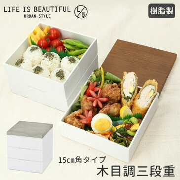 重箱 三段 好評 お重 シンプル 3段 15cm ランチボックス 3段重 ファミリーサイズ お重箱 おせち お花見 行楽 ピクニック モダン 晴れの日 弁当 お正月 ハレの日 運動会 行楽弁当 大きめ オードブル 容器 花見 レジャー パーティ 4人 5人 4〜5人 お弁当プラスチック