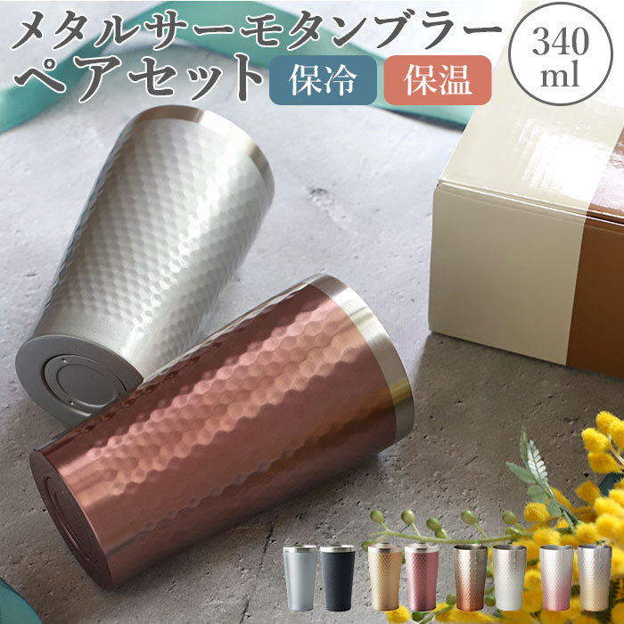 タンブラー ステンレス ペア 好評 おしゃれ 保温 保冷 luxe リュクス ペアメタルサーモタンブラー 真空断熱 結露しない お祝い ギフト プレゼント 父の日 母の日 敬老の日 新生活 引っ越し グラス 食器