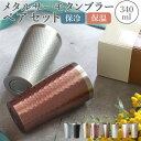 ペアタンブラー タンブラー ステンレス ペア 好評 おしゃれ 保温 保冷 luxe リュクス ペアメタルサーモタンブラー 真空断熱 結露しない お祝い ギフト プレゼント 父の日 母の日 敬老の日 新生活 引っ越し グラス 食器