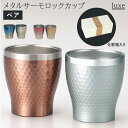 ステンレス タンブラー 好評 おしゃれ 保温 保冷 ペア luxe リュクス ペアメタルサーモロックカップ 真空断熱 結露しない お祝い ギフト プレゼント 父の日 母の日 敬老の日 新生活 引っ越し グラス 食器