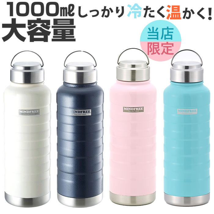 水筒 1l 直飲み 楽天 保冷 保温 マグボトル マイボトル ステンレスボトル 1リットル 1000ml MINDFREE ..