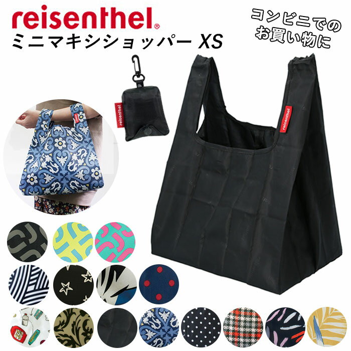 ライゼンタール エコバッグ 通販 ミニマキシショッパー xs reisenthel MINI MAXI SHOPPER XS 折りたたみ エコバック コンパクト 小さめ コンビニバッグ コンビニ 用 エコ バッグ お