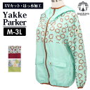 ヤッケ レディース 好評 ウィンドブレーカー モンクワ パーカー 日よけ UVカット 女性用 アウタ ...