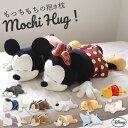 抱き枕 ぬいぐるみ 大きい 好評 Mochi Hug だきまくら モチハグ ディズニー ミッキー ミニー ドナルドデイジー チップ デール プーさん マリー レディ ダンボ キャラクター グッズ クッション 枕 Lサイズ もちもち disney 大人 ピロー